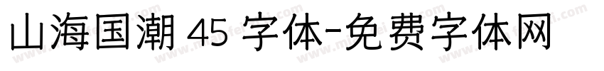 山海国潮 45 字体字体转换